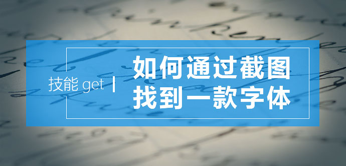 技能get，如何通过截图找到一款字体?