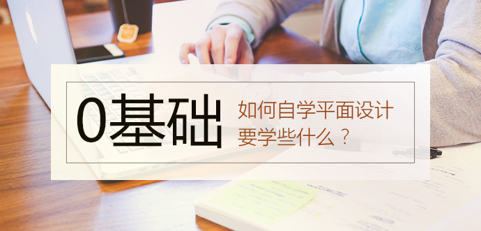 0基础如何自学平面设计？平面设计需要学些什么？