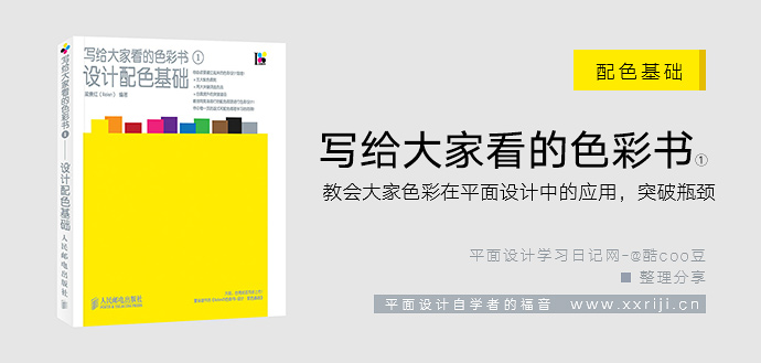写给大家看的色彩书1：设计配色基础_平面设计自学教程_设计书籍_视频教程_培训课程推荐_平面设计学习日记网_wwww.xxriji.cn
