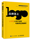 品牌至上：LOGO设计法则与案例应用解析