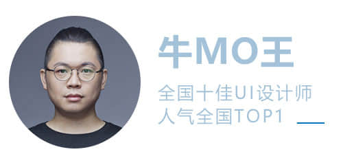 站酷推荐设计师牛MO王，国内UI设计领域，人气最高的设计师！