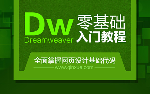 Dreamweaver CC视频教程，从入门到精通，网页设计实例教学