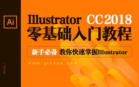 Illustrator cc2018零基础入门教程，新手必备_平面设计视频教程_平面设计学习日记网
