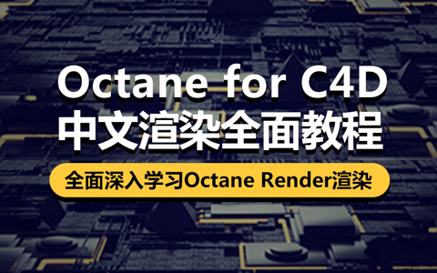 Octane for C4D 渲染教程，深入学习Octane Render渲染_平面设计视频教程_平面设计学习日记网