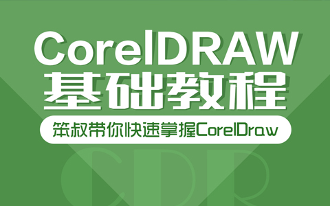 CorelDRAW 12 零基础入门教程，超详细CDR视频教学