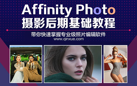 摄影后期Affinity Photo教程，据说比PS还好的修图软件！_平面设计视频教程_平面设计学习日记网