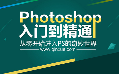 Photoshop CC入门到精通视频课程（敬伟PS教程）_平面设计视频教程_平面设计学习日记网