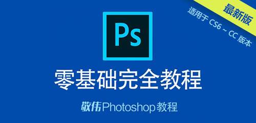 敬伟PS教程，Photoshop零基础教程，在线播放，百度网盘下载！