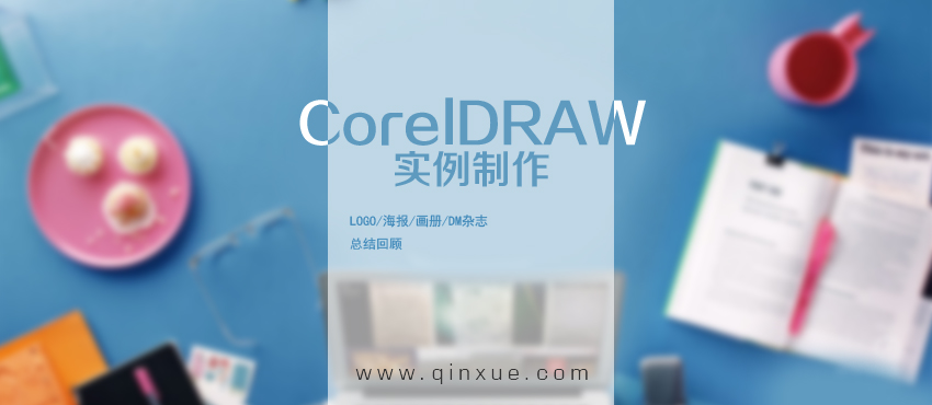 平面设计软件：CorelDraw零基础入门自学教程（1）_系统全面的平面设计培训、自学教程推荐,尽在平面设计学习日记网(www.xxriji.cn)