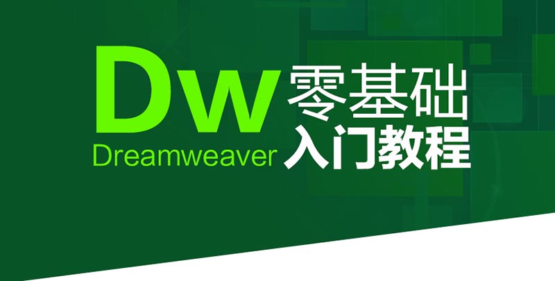 Dreamweaver CC视频教程，从入门到精通，网页设计实例教学_系统全面的平面设计培训、自学教程推荐,尽在平面设计学习日记网(www.xxriji.cn)