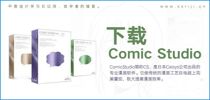 绘画软件ComicStudio下载，For Mac & Win._系统全面的平面设计培训、自学教程推荐,尽在平面设计学习日记网(www.xxriji.cn)