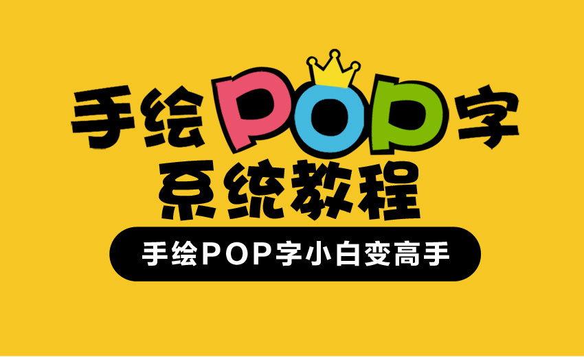 海报设计手绘POP字系统教程_系统全面的平面设计培训、自学教程推荐,尽在平面设计学习日记网(www.xxriji.cn)