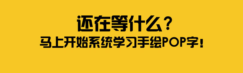 海报设计手绘POP字系统教程_系统全面的平面设计培训、自学教程推荐,尽在平面设计学习日记网(www.xxriji.cn)