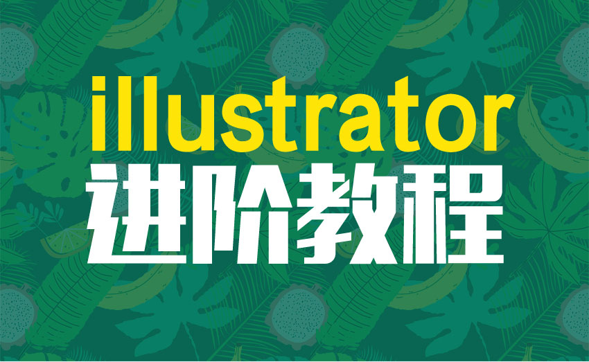 illustrator商业插画教程，最近流行的8种插画风格，创作思路全揭秘_系统全面的平面设计培训、自学教程推荐,尽在平面设计学习日记网(www.xxriji.cn)