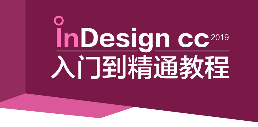  InDesign CC 2019 入门到精通教程_系统全面的平面设计培训、自学教程推荐,尽在平面设计学习日记网(www.xxriji.cn)